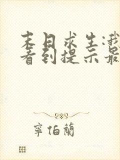 末日求生:我能看到提示最新