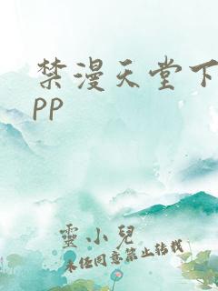 禁漫天堂下载app