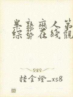 半熟恋人第二季综艺在线观看免费