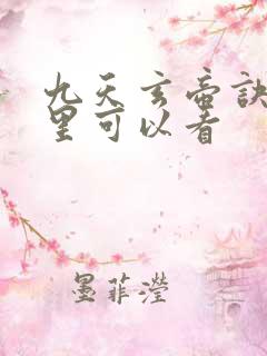 九天玄帝诀在哪里可以看