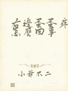 右边蛋蛋疼肿是怎么回事