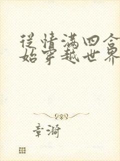 从情满四合院开始穿越世界