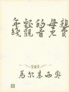 年轻的母亲1在线观看免费