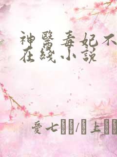 神医毒妃不好惹在线小说