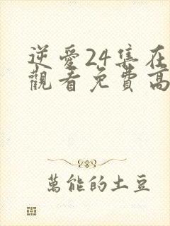 逆爱24集在线观看免费高清