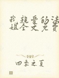 我亲爱的法医小姐全文免费阅读无弹窗