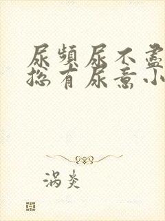 尿频尿不尽感觉总有尿意小腹坠胀