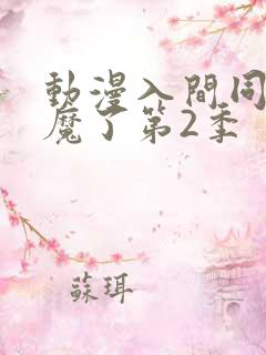动漫入间同学入魔了第2季
