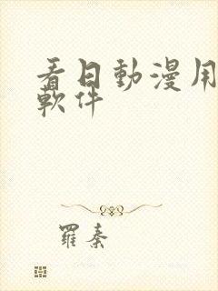 看日动漫用什么软件