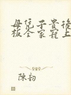 母凭子贵后被老板全家宠上天大结局