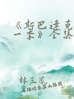 《斯巴达克斯第一季》全集在线观看