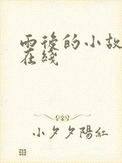 雨后的小故事2在线