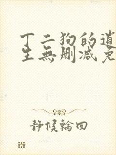 丁二狗的逍遥人生无删减免费阅读