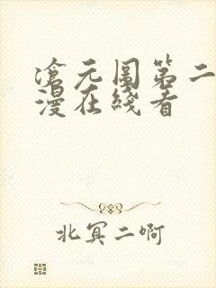 沧元图第二季动漫在线看