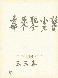 看原耽小说软件哪个全免费