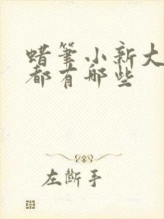 蜡笔小新大电影都有哪些