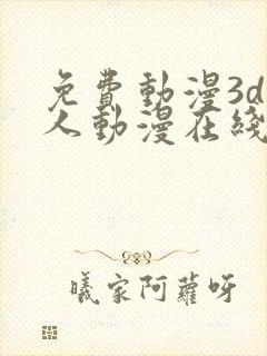 免费动漫3d同人动漫在线观看网站