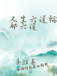 人生六道轮回是哪六道