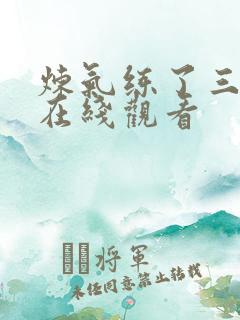 炼气练了三千年在线观看