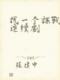 找一个谍战电视连续剧