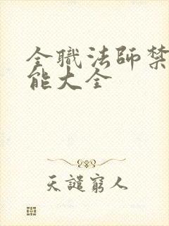 全职法师禁咒技能大全