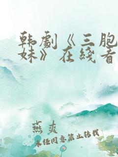 韩剧《三胞胎姐妹》在线看