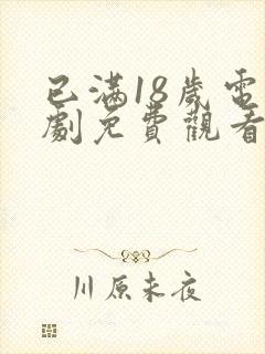 已满18岁电视剧免费观看高清