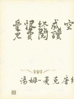 爱恨终成空全文免费阅读