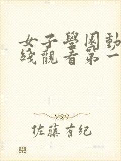 女子学园动漫在线观看第一季