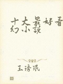 十大最好看的玄幻小说