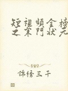 短视频金榜题名之寒门状元免费观看