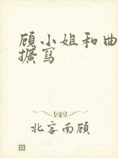 顾小姐和曲小姐扩写