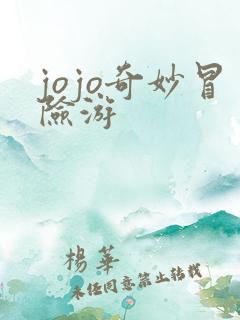 jojo奇妙冒险游