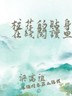 校花的贴身高手在线阅读鱼人二代