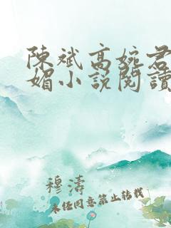 陈斌高婉君赵心媚小说阅读