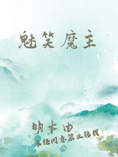 魅笑魔主