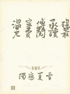 温宁傅承砚小说免费阅读最新章节