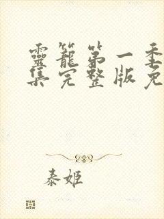 灵笼第一季16集完整版免费播放