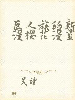 巨人族的新娘动漫樱花漫画免费观看