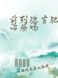 前列腺有肥大好治疗吗