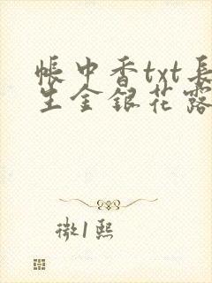 帐中香txt长生金银花露免费阅读