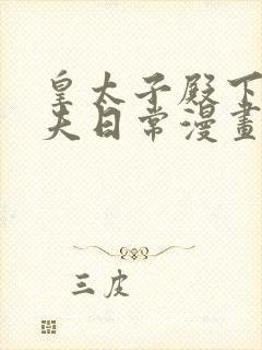 皇太子殿下的撩夫日常漫画免费观看