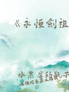《永恒剑祖》