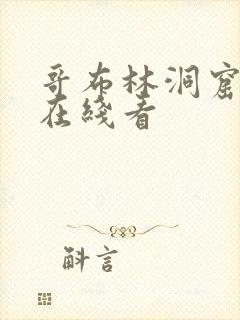 哥布林洞窟漫画在线看