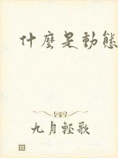 什么是动态漫画