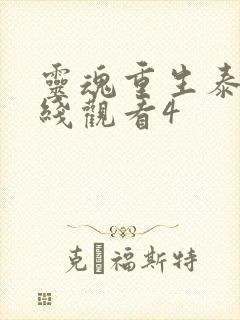 灵魂重生泰剧在线观看4