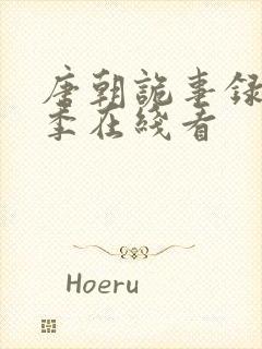 唐朝诡事录第一季在线看