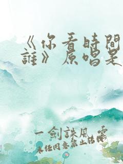 《你看时间等过谁》原唱是谁