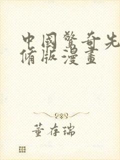 中国惊奇先生未修版漫画