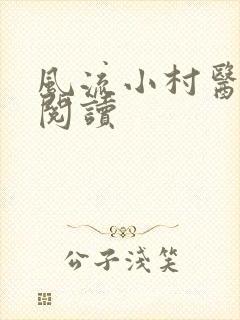 风流小村医在线阅读